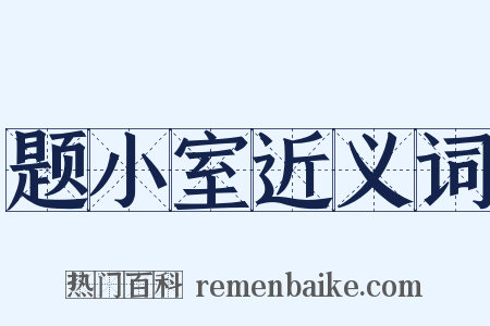 题小室近义词是什么意思的图片